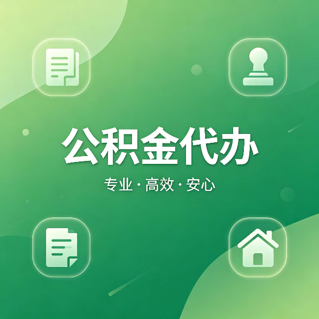 张掖公积金代办：为什么有些人找人办了一次，就再也没自己办过