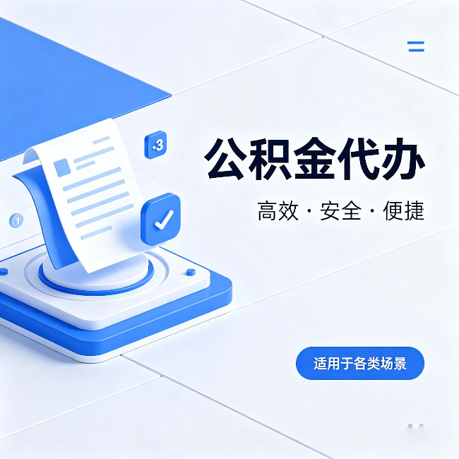 张掖公积金代办：自己办和找人办的真实对比，一张表看懂