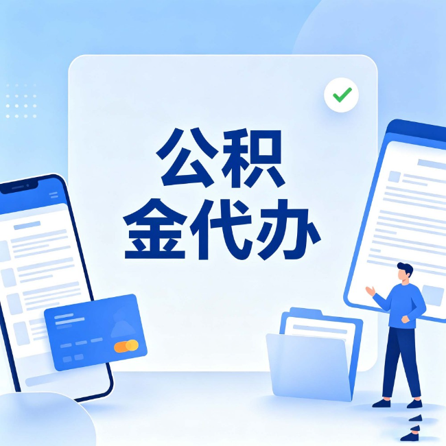 张掖公积金代办：办业务时最怕遇到的五种情况