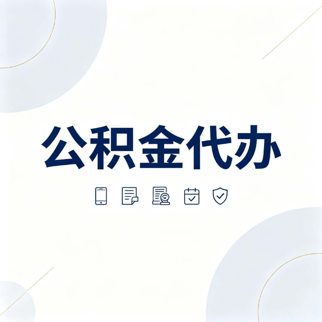 张掖公积金代办：找代办之前，先搞清楚这几件事