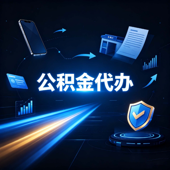 张掖公积金代办：自己办之前，先问自己这五个问题