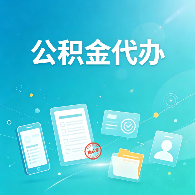 张掖公积金代办：你遇到的困难，代办都见过