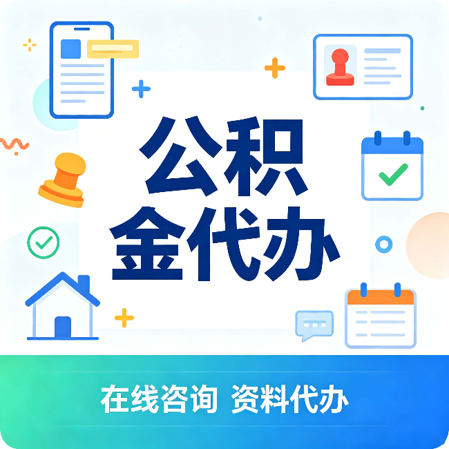 张掖公积金代办的好处 从帮代办服务网点说起