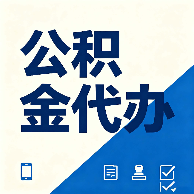 张掖公积金代办的好处 从帮代办服务网点说起