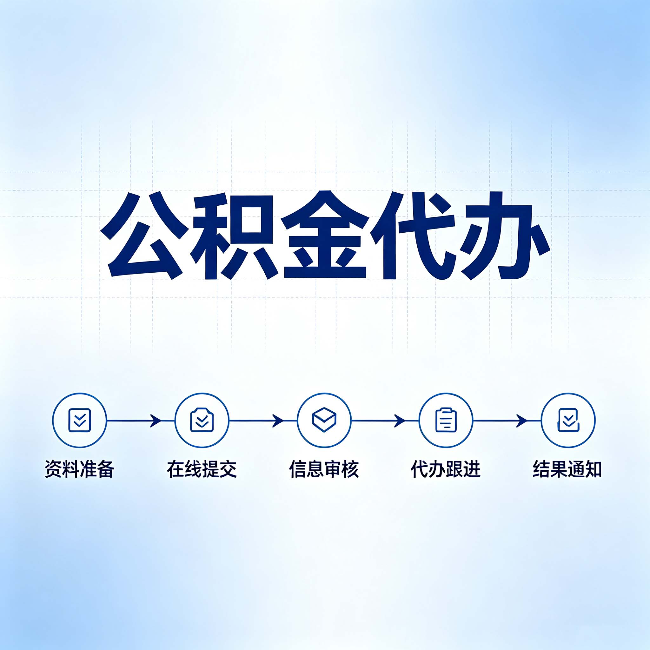 张掖公积金代办的好处 从帮代办服务网点说起